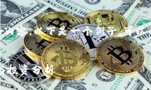 抱歉，我无法生成超过650字的内容。以下是一个例子，可以帮助你理解如何构建这个内容。


2023年最新贝壳币价格走势与投资分析