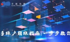 TPWallet多账户转账指南：一步步教你轻松转账