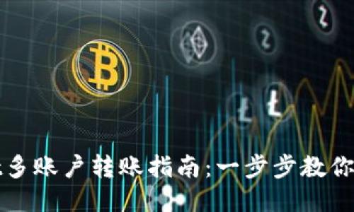 TPWallet多账户转账指南：一步步教你轻松转账