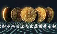 虚拟币的用途与发展前景全解析
