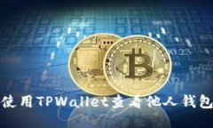 如何使用TPWallet查看他人钱包信息