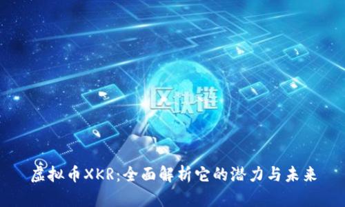 虚拟币XKR：全面解析它的潜力与未来