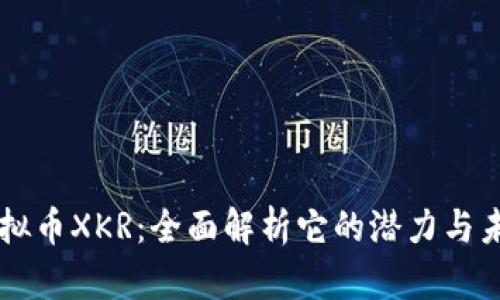 虚拟币XKR：全面解析它的潜力与未来