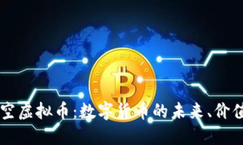 东方时空虚拟币：数字货币的未来、价值与应用