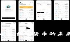 东方时空虚拟币：数字货币的未来、价值与应用