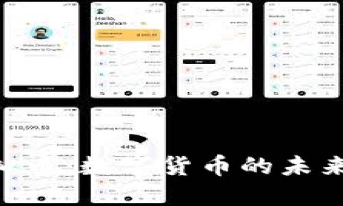 东方时空虚拟币：数字货币的未来、价值与应用