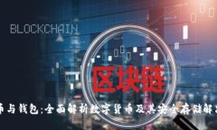虚拟币与钱包：全面解析数字货币及其安全存储