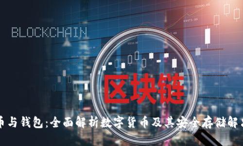 虚拟币与钱包：全面解析数字货币及其安全存储解决方案
