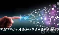 如何在TPWallet中添加OK节点以您的区块链体验