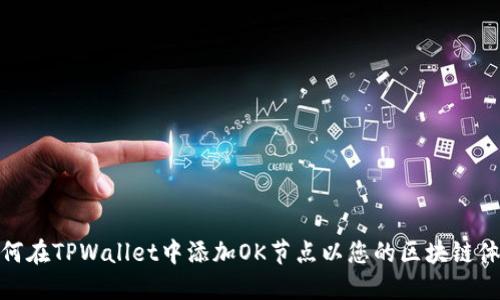 如何在TPWallet中添加OK节点以您的区块链体验