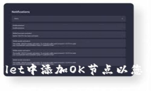 如何在TPWallet中添加OK节点以您的区块链体验