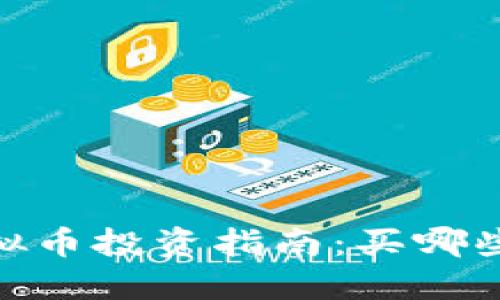 : 2023年虚拟币投资指南：买哪些币种最值得？