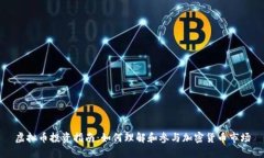 虚拟币投资指南：如何理解和参与加密货币市场