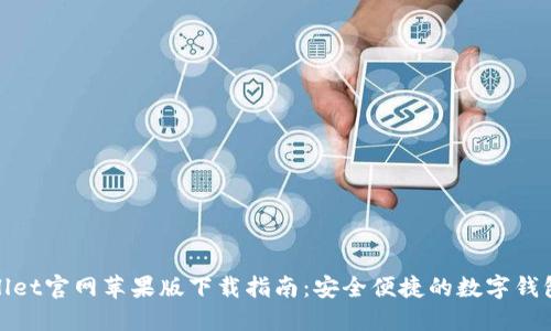 TPWallet官网苹果版下载指南：安全便捷的数字钱包体验
