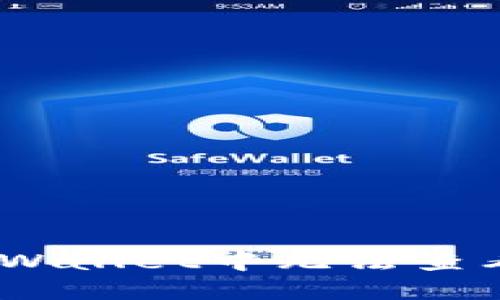 如何解决TPWallet中无法查看NFT的问题