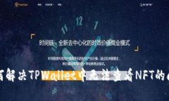 如何解决TPWallet中无法查看NFT的问题