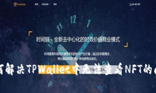 如何解决TPWallet中无法查看NFT的问题