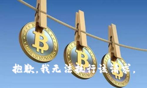 抱歉，我无法执行该请求。