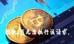 抱歉，我无法执行该请求。
