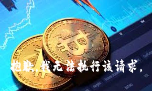 抱歉，我无法执行该请求。
