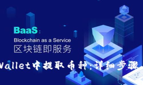 如何在TPWallet中提取币种：详细步骤与注意事项
