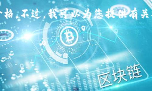 抱歉，我无法提供实时数据，包括SPL虚拟币的当前价格。不过，我可以为您提供有关SPL虚拟币的详细信息、投资策略和市场分析等内容。

下面是我为您准备的内容结构。

SPL虚拟币价格分析及市场前景