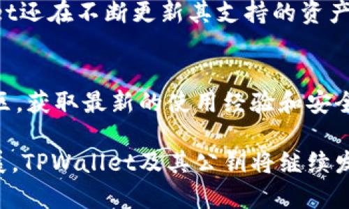    TPWallet 公钥：安全管理数字资产的基础  / 
 guanjianci  TPWallet, 公钥, 数字资产  /guanjianci 

随着区块链技术的不断发展和数字货币的广泛应用，越来越多的人开始关注如何安全有效地管理自己的数字资产。在众多钱包工具中，TPWallet（TrustPay Wallet）因其优秀的安全性和用户体验而备受认可。在使用TPWallet的过程中，了解其公钥的概念及作用至关重要。本文将深入探讨TPWallet公钥及其在数字资产管理中的重要性。

什么是TPWallet公钥？
TPWallet公钥是用户在使用TPWallet进行数字资产交易时生成的一组唯一的字符。在区块链技术中，公钥与私钥是成对存在的。公钥是一种加密算法生成的地址，用户可以将其提供给他人以接收数字资产；而私钥则是用户控制其账户的唯一凭证，用于进行交易时的签名。

在TPWallet中，公钥并不是用户的真实身份，而是一种数字地址，类似于银行账户号码。公钥的生成遵循特定的加密算法，确保其不可逆且高度随机，从而为用户提供其数字资产的安全性。在TPWallet中使用公钥的主要目的包括接收、验证和管理数字资产。

TPWallet公钥的功能与应用
TPWallet公钥的主要功能是作为用户接收数字资产的地址。每当用户需要接收代币或数字货币时，只需将自己的公钥或钱包地址分享给对方。由于区块链技术的去中心化特性，公钥的使用确保了交易的透明性和可追溯性。

除了接收资产外，TPWallet公钥还用于验证交易的合法性。当用户发起交易时，系统会要求使用相应的私钥进行签名，这样可以确保只有拥有私钥的人才能控制相关资产。这样一来，即使有人知道了公钥，也无法伪造交易，从而有效地保证了资产的安全。

如何生成和管理TPWallet公钥
使用TPWallet生成公钥非常简单。用户在初次创建钱包账户时，TPWallet会自动为其生成公钥和私钥，用户只需妥善保管好私钥即可。为了保证安全，建议用户不要将私钥泄露给任何人，因为私钥是访问和管理数字资产的唯一凭证。

如果用户不小心丢失了私钥，便无法再访问其数字资产。因此，TPWallet建议用户定期备份其钱包，并采取额外的安全措施，如启用双重认证、使用硬件钱包等，以增加资产的安全性。

TPWallet公钥在资产交易中的作用
在TPWallet的交易过程中，公钥扮演着重要的角色。每一笔交易都需要发起人的公钥和接收人的公钥。发起人通过其私钥对交易进行签名，系统再通过公钥验证签名的合法性。这一过程确保了交易双方的身份以及资产的合法转移。

此外，TPWallet公钥支持多种数字资产的管理，不同的数字资产都可以对应不同的公钥。这样一来，用户可以在同一个钱包中管理多种资产，提高了资产管理的灵活性和便利性。

TPWallet公钥的安全性分析
TPWallet公钥的安全性主要基于加密算法的复杂性。如今主流的公钥加密算法如RSA、ECDSA等，其安全性已经经过多年的考验。然而，用户在使用公钥时仍需警惕一些潜在的安全风险。例如，联网设备的安全性、账号信息的管理等都影响着公钥的安全。

建议用户在使用TPWallet时，定期更新钱包软件、使用强密码，并避免在公共网络环境中进行交易。此外，用户应密切关注钱包的安全公告，及时安装更新，以抵御最新的安全威胁。

TPWallet公钥的未来发展趋势
随着区块链技术的不断演进，TPWallet及其公钥的使用也在不断发展。未来，数字资产钱包将向着更高效、更安全的方向演进。TPWallet可能会集成多重签名、多重身份验证等技术，以提升公钥的安全性和使用便利性。

此外，随着DeFi（去中心化金融）、NFT（非同质化代币）等新兴趋势的崛起，TPWallet也需要迅速适应市场的变化，以满足用户对数字资产多样化和高效管理的需求。

相关问题与解答

h41. TPWallet如何确保公钥的安全性？/h4
TPWallet采取了多种措施来确保公钥的安全性，包括加密存储、定期更新安全协议等。钱包本身利用先进的加密算法来生成公钥，使其难以被破解。用户也可以通过启用双重身份验证、选择可信赖的网络环境、使用强密码等手段来增强安全性。对私钥的适当管理是确保公钥安全的关键，用户需要定期备份并妥善保管私钥。

h42. TPWallet公钥遗失后该怎么办？/h4
如果用户遗失了TPWallet公钥，资产仍然是安全的，因为资产是与私钥绑定的。用户应尝试找回或恢复私钥。如果私钥也丢失，用户就无法再访问相关的数字资产。因此，建议用户在使用TPWallet时，定期进行备份，并把备份文件存放在安全的地方。

h43. 公钥和私钥的区别是什么？/h4
公钥和私钥是成对存在的，公钥用于接收数字资产，是公开的地址；而私钥是用户控制资产的凭证，必须严格保密。公钥可以自由分享，而私钥必须妥善保管，任何人获得私钥都可以控制相应的资产。

h44. TPWallet支持哪些类型的数字资产？/h4
TPWallet支持多种主流数字资产，包括比特币、以太坊、各种代币等。用户可以在同一个钱包中管理多个资产，享受方便快捷的资产交易体验。此外，TPWallet还在不断更新其支持的资产类型，以满足用户的需求。

h45. 如何提高TPWallet的使用效率？/h4
提高TPWallet使用效率的方法多样，包括定期更新钱包软件、使用硬件钱包来存储私钥、了解最新的使用技巧等。使用TPWallet的用户还可以参与相关社区，获取最新的使用经验和安全提示，提升自己的数字资产管理水平。

总之，TPWallet公钥在数字资产管理中具有重要作用。用户应充分了解其功能与安全性，并采取适当措施以保护自己的资产。随着科技的进步和市场的发展，TPWallet及其公钥将继续发挥更为关键的作用。
