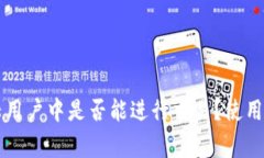 TPWallet在大陆用户中是否能进行交易？使用指南及