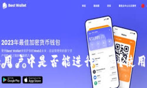 TPWallet在大陆用户中是否能进行交易？使用指南及注意事项