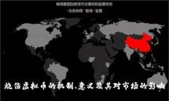 烧伤虚拟币的机制、意义及其对市场的影响