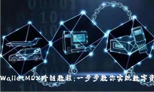 详细解析TPWalletMDX跨链教程：一步步教你实现数字资产自由流动