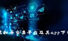 推荐虚拟币交易平台及其app下载指南
