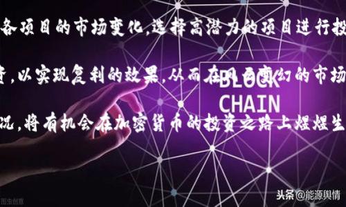   TPWallet空投挖矿指南：如何利用TPWallet获取最大收益 / 
 guanjianci TPWallet, 空投, 挖矿 /guanjianci 

在区块链和加密货币快速发展的今天，用户们越来越多地关注如何通过空投和挖矿来获得收益。其中，TPWallet作为一款多链数字资产钱包，凭借其便捷的操作和多样化的功能，吸引了大量用户的关注。本文将详细探讨TPWallet的空投挖矿机制，帮助用户了解其运作方式，并掌握相关技巧，最大化获取收益。

什么是TPWallet？
TPWallet是一个多链数字资产钱包，支持多个主流公链和代币，可以为用户提供安全、便捷的数字资产管理服务。TPWallet不仅提供资产存储和转账功能，还拥有多种增值服务，如空投、挖矿、交易及跨链转账等。由于其强大的功能，TPWallet逐渐成为币圈用户的重要工具之一。

TPWallet的设计理念是用户友好，简单易用。无论是新手还是资深玩家，都能轻松上手。用户在TPWallet中可以创建自己的数字钱包，管理各种虚拟资产，并参与到加密货币的生态系统中去。此外，TPWallet还提供了丰富的教程和社区支持，帮助用户解决在使用过程中遇到的问题。

什么是空投？
空投是指加密货币项目方将新发行的代币免费分发给现有的代币持有者或潜在用户，其主要目的是为了推广项目、吸引用户、提高社区活跃度。空投的形式通常有多种，例如定期空投、特殊活动空投、持币空投等。用户参与空投通常需要满足一定条件，如持有特定代币、完成某项任务等。

空投对于项目方来说，是一种推广手段；而对用户来说，则是一个获取免费的代币和参与新项目的机会。参与空投的用户可以在短时间内获得一定数量的代币，从而提升其投资组合的丰富性。对于那些持续关注新兴项目的投资者来说，空投无疑是一种不错的获利途径。

TPWallet的空投机制
TPWallet的空投机制十分方便，用户只需在钱包中进行简单的操作即可参与。具体来说，TPWallet会定期与多个项目方合作，推出针对钱包用户的空投活动。用户只需关注TPWallet的公告，了解哪些项目正在进行空投活动，并按照要求进行操作，如完成KYC认证、持有指定代币等，就能获得空投的代币。

此外，TPWallet的用户社区也会定期分享各类空投信息。用户可以通过加入社区，获取第一手空投资讯，提高参与空投的成功率。通过这种方式，初学者也可以轻松获得空投代币，快速积累数字资产。

什么是挖矿？
挖矿是区块链网络中用于验证交易和生成新块的过程。挖矿不仅可以提高网络的安全性，还可以为参与者提供经济激励。在加密货币的生态系统中，参与者通过挖矿获得代币作为奖励。根据挖矿的方式，主要有两种类型：POW（工作量证明）和POS（权益证明）。

POW要求参与者通过耗费计算能力来解决复杂的数学问题，从而获得区块奖励。比特币就是采用这种方式进行挖矿。而POS则是通过持有代币的数量和时间来决定收益，参与者的权益与持有的代币数量成正比。例如，以太坊2.0正是基于POS机制进行网络维护。

TPWallet的挖矿模式
TPWallet的挖矿模式与传统挖矿不同，它更注重用户的参与体验和投资回报。TPWallet允许用户将其持有的数字资产进行质押，用户通过锁定资产的方式，来获得相应的回报。这种挖矿模式不仅降低了新手用户的参与门槛，也提高了用户增值资产的灵活性。

在TPWallet中，用户可以选择参与不同项目的挖矿活动，这些项目通常会定期分红，以奖励那些锁定资产的用户。此外，TPWallet还会定期发布挖矿收益报告，用户可以通过报告了解自己的投资回报情况，并根据市场变化进行调整。

如何利用TPWallet进行空投挖矿？
利用TPWallet进行空投挖矿主要分为几个步骤：首先，下载并安装TPWallet应用，创建自己的钱包；其次，关注TPWallet的空投公告，了解哪些项目正在进行空投活动；然后，按照要求进行操作，与特定的项目方互动，满足空投条件；最后，参与挖矿活动，将持有的代币进行质押，获取挖矿收益。

在进行空投和挖矿的过程中，建议用户保持警惕，了解项目的真实性，避免上当受骗。此外，投资理财有风险，用户应根据自身的风险承受能力做出决策，不要盲目跟风。

相关问题及解答

1. 什么样的用户适合参与TPWallet的空投和挖矿？
TPWallet的空投和挖矿适合各种类型的用户，尤其是那些对区块链与数字资产感兴趣的用户。无论您是刚刚接触加密货币的新手，还是经验丰富的投资者，都可以通过参与TPWallet的活动实现资产增值。

对于新手用户，TPWallet提供了简单易懂的操作指南，通过参加空投活动可以快速积累一定数量的代币，为后续的投资打下基础。而对于资深用户，TPWallet的挖矿机制提供了更多的灵活性和收益机会，用户可以根据市场情况自由选择参与的项目，获得更大的投资回报。

总之，只要您对区块链和加密货币有兴趣，并愿意投入一定时间和精力去了解和参与，就适合参与TPWallet的空投和挖矿活动。

2. 如何判断空投项目的真实性？
判断空投项目的真实性需要综合考虑多个因素。首先，查阅项目的官方网站与社交媒体，了解项目团队的背景、发展历程及技术实力。如果能找到项目方的白皮书和相关社区，那么这通常是项目真实可靠的重要依据之一。

其次，需要关注项目的空投条件。合法靠谱的项目会设定合理的参与条件，不会要求用户支付高额费用或提供敏感信息。一般来说，正规的空投项目会通过Twitter、Telegram等社交平台进行宣传，并不会私下联系用户。

最后，积极参与社区讨论，寻求其他用户的意见和反馈。在主流社群中，可以及时获取项目的最新动态。如果社群的用户普遍对项目持怀疑态度，就需谨慎对待。

3. 参加空投的用户应该注意哪些事项？
参加空投的用户需要注意多个事项，首先是保护个人隐私。参与空投时，不要随便提供个人钱包的助记词或私钥，这些信息不应向任何人透露，以保护自己的数字资产安全。

其次，关注空投参与的截止日期和要求。在活动开始前，确保自己已经了解活动的具体规则，比如是否需要持有特定代币、是否需要完成任务等，以免错过机会。

最后，尽量参与官方认可的空投活动，避免涉及到高风险项目。记录参与过的项目，以便后续跟踪，查看空投代币的分发时间和数量，避免出现遗漏。

4. 挖矿收益如何计算？
挖矿收益的计算取决于多种因素，包括参与的项目、质押的代币数量和市场行情等。一般来说，每个项目的挖矿规则都会有明确的说明用于算收益。TPWallet提供的挖矿项目，通常会在用户质押后，根据质押的时间及数量，按一定比例进行奖励分配。

有些项目会使用固定的奖励机制，而另一些项目则会动态调整收益。在参与挖矿活动之前，务必仔细阅读相关规则，以便计算出可能的预期收益。此外，关注市场变化，适时调整质押策略，以获得更好的收益。

5. 在TPWallet中如何实现收益最大化？
要在TPWallet中实现收益最大化，用户需要灵活运用钱包的所有功能。首先，积极参与空投与挖矿，积累更多的代币；其次，密切关注各项目的市场变化，选择高潜力的项目进行投资；最后，通过分散投资，降低风险，提高整体收益。

另外，跟随社区的讨论和建议，了解最新的投资机会和市场动态，及时调整个人的投资策略。此外，可以考虑将一部分收益进行再投资，以实现复利的效果，从而在风云变幻的市场中获得更高的收益。

总之，通过灵活运用TPWallet提供的多样化服务，用户可以在空投和挖矿中实现收益的最大化。如能结合个人的投资策略及市场状况，将有机会在加密货币的投资之路上煜煜生辉。

最后，记得定期检查自己的投资组合，并与社区保持互动，不断学习和进步，才能在这个快速变化的市场中抓住机遇。