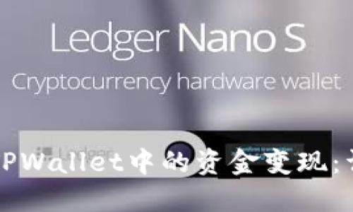 如何将TPWallet中的资金变现：详细指南