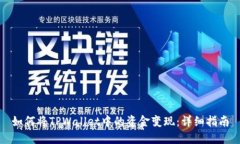 如何将TPWallet中的资金变现：详细指南
