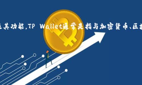 关于“tpwallet是存在私人还是网站”的问题，首先我们需要了解TP Wallet的性质及其功能。TP Wallet通常是指与加密货币、区块链技术相关的数字钱包，用户主要利用它来储存、发送和接收不同种类的加密货币。

下面我将尝试为您构建出一个和相关内容。

:
TP Wallet：个人私有钱包与在线钱包的深度解析