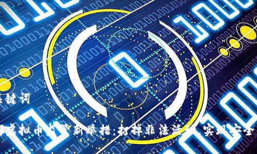 和关键词

成都虚拟币监管新举措：打掉非法活动，实现安全交易