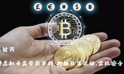 和关键词

成都虚拟币监管新举措：打掉非法活动，实现安全交易