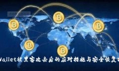TPWallet被黑客攻击后的应对措施与安全恢复指南