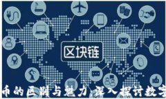 虚拟币与代币的区别与魅力：深入探讨数字货币