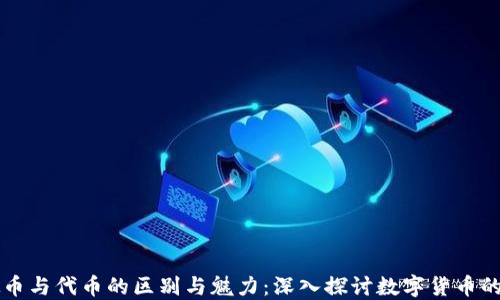
虚拟币与代币的区别与魅力：深入探讨数字货币的未来