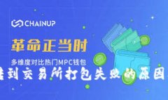 TPWallet转到交易所打包失败的原因及解决方案
