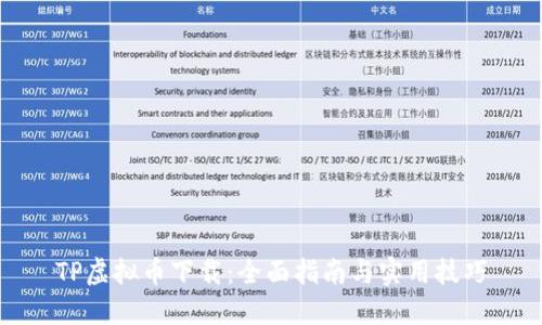 TP虚拟币下载：全面指南与实用技巧