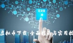 TP虚拟币下载：全面指南与实用技巧