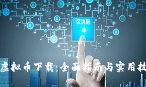 TP虚拟币下载：全面指南与实用技巧