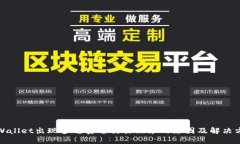 TPWallet出现多笔莫名交易记录的原因及解决方案