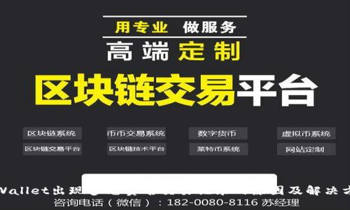 TPWallet出现多笔莫名交易记录的原因及解决方案