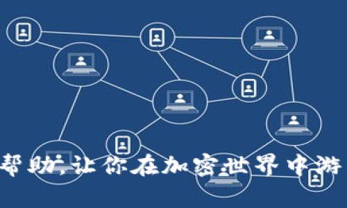   如何在TPWallet中兑换SHIB币：完整步骤与指南 / 

 guanjianci TPWallet, 兑换SHIB币, 加密货币 /guanjianci 

在这篇文章中，我们将详细介绍如何在TPWallet中兑换SHIB币，以及关于加密货币和TPWallet的一些重要信息。随着加密货币的日益普及，许多人开始探索如何在不同的平台上交易和兑换数字资产。SHIB币作为一种相对新的数字货币，其在市场上的受欢迎程度不断上升，因此理解如何在TPWallet中操作，对于许多用户来说是非常重要的。

一、什么是TPWallet？

TPWallet是一款支持多种加密货币的钱包应用。它不仅具有存储资产的功能，还提供方便的交换、转币及参与去中心化金融（DeFi）的工具。TPWallet支持的币种种类繁多，包括以太坊（ETH）、比特币（BTC）、SHIB等众多数字货币。

TPWallet的优势在于用户友好的界面和高效的交易机制。此外，其安全性也是一大卖点，用户的私钥和资产信息都经过加密，确保用户的资金安全。随着区块链技术的发展，TPWallet还在不断与时俱进，增加更多功能，以提升用户体验。

二、SHIB币的基本介绍

SHIB币，全名为Shiba Inu，是一种基于以太坊区块链的加密货币。它被认为是“狗狗币”的替代品，利用社区的力量迅速传播。SHIB币的发行目的不仅是希望能成为一种“玩笑币”，同时也积极参与慈善活动和社区治理。

近年来，SHIB币的价值波动较大，时常吸引着投资者的关注。许多交易所和平台均逐步支持购买和交易SHIB币。对于持有SHIB币的用户而言，了解兑换和交易的流程，是获取收益或转移资产的关键。

三、如何在TPWallet中兑换SHIB币？

在TPWallet中兑换SHIB币的过程相对简单。以下是兑换SHIB币的步骤：

ol
    listrong下载并安装TPWallet：/strong首先，在你的设备上下载TPWallet应用并完成安装。TPWallet支持多种操作系统，包括Android和iOS。/li
    listrong注册并创建钱包：/strong打开应用后，按照提示注册一个新账户或者导入已有钱包。如果是新用户，请牢记备份助记词，以防丢失。/li
    listrong资金充值：/strong在TPWallet中充值可以通过购买加密货币或从其他钱包转入。确保你的钱包中有足够的ETH或其他币种以进行兑换交易。/li
    listrong选择兑换功能：/strong在TPWallet的主界面，选择“兑换”或“交换”功能。/li
    listrong选择要兑出的币种和目标币种：/strong在兑换界面，选择你要兑换的币种（如ETH）和目标币种（SHIB）。确认兑换比例及交易费用。/li
    listrong确认交易：/strong核对兑换信息无误后，进行确认，输入安全密码完成交易。/li
/ol

以上就是在TPWallet中兑换SHIB币的基本步骤，接下来的部分将会更深入的探讨一些相关问题。

四、常见疑问解答

h41. TPWallet的安全性如何？/h4
TPWallet的安全性是用户关注的重点，以下是一些关于TPWallet安全性的主要信息：

首先，TPWallet使用了多重加密技术来保护用户资产。用户的私钥不会被上传到服务器，而是保存在用户本地设备中。这种设计确保了即便TPWallet的服务器遭到攻击，黑客也无法直接获取用户的资产。

其次，为了进一步提升安全性，TPWallet建议用户启用两步验证（2FA）。在启用2FA后，每次登录或进行交易时，用户都需要输入一个动态生成的确认码，这为账户增加了额外的保护层。

此外，TPWallet的内置交易机制也进行了严格的审核，以确保所有交易的清晰、公正和透明。用户在进行操作前，一定要仔细核查信息，确保不会因为操作失误而造成资金损失。

最后，用户在使用TPWallet的过程中，应定期更新自己的安全软件，保持设备的系统安全，以防止恶意软件的侵入或其他网络安全隐患。

h42. 兑换SHIB币的手续费是多少？/h4
在TPWallet中进行SHIB币的兑换时，用户会面临一定的交易手续费。手续费的具体数额会因为多个因素而有所不同，包括：

首先，用户选择交易的币种会影响手续费的收取。一般而言，交易的币种类型和市场流通性都会影响交易成本。如果选择兑换的币种流动性较差，可能会导致更高的手续费。

其次，不同时间和市场条件下，TPWallet的交易费率也会有所波动。在市场交易活跃时，手续费较高，反之则会较低。因此，用户在选择兑换时，观察市场动态也是非常重要的。

为了降低手续费，用户可以考虑选择合适的时间进行交易，并尽量选择专门的交易服务平台进行买卖。同时，用户在操作前应仔细阅读TPWallet提供的手续费说明，以避免不必要的费用承担。

h43. 我可以在TPWallet中存储哪些其他币种？/h4
TPWallet不仅支持SHIB币的存储和兑换，其实它还支持多种主流和非主流的加密货币，包括但不限于：

ul
    listrong以太坊（ETH）：/strong作为TPWallet的基础币种之一，ETH在TPWallet中的存储和交易功能非常完善。/li
    listrong比特币（BTC）：/strongTPWallet支持比特币的存储和交易，为用户提供便捷的比特币资产管理工具。/li
    listrongUSDT：/strong作为稳定币，USDT广泛应用于各种交易平台，TPWallet也支持其存储和转换。/li
    listrong链上代币：包括BNB、MATIC等： /strongTPWallet支持多种链上代币的管理和操作，方便用户进行交易。/li
/ul

此外，TPWallet还不断更新，增加新的币种支持，用户可以在钱包界面查看最新的支持币种列表。同时，建议用户在操作前，确认所选币种的最新动态以及市场表现。

h44. 兑换后如何查看我的SHIB币资产？/h4
在TPWallet中成功兑换SHIB币后，用户可以通过以下方式查看自己的SHIB资产：

ol
    listrong打开TPWallet应用：/strong在你的设备上打开TPWallet。/li
    listrong访问资产页面：/strong在应用首页，找到资产或钱包页面，切换到该栏目。/li
    listrong查找SHIB币：/strong在资产列表中滚动查找SHIB币，用户可以看到持有数量和当前市场价值。/li
    listrong查看交易记录：/strong在资产页面，用户还可以查看与该币种相关的交易记录，了解兑换时间及对应数量。/li
/ol

建议用户定期检查自己的钱包资产，及时关注市场动态，以便在必要时调整投资策略。

h45. 如果有问题，该如何联系TPWallet客服？/h4
用户在使用TPWallet过程中，若遇到任何问题，可以通过以下方式联系TPWallet的客服支持：

ol
    listrong官方网站：/strong访问TPWallet的官方网站，通常会有联系方式和在线客服入口。/li
    listrong社交媒体：/strongTPWallet在社交媒体上通常会有客服账号，可通过平台直接发送消息联系。/li
    listrong社区支持：/strong可以加入TPWallet官方的社区论坛或Telegram群组，向其他用户或官方提供的管理员询问。/li
/ol

在联系客服时，建议用户准备好相关问题细节和截图，以便更快地解决问题。同时，耐心等待客服的回复，通常支持团队会在工作日内部尽快处理用户的请求。

总结来说，在TPWallet中兑换SHIB币并不复杂，通过了解各个细节和步骤，可以帮助用户安全、高效地进行交易。希望本文能够为你提供清晰的信息和有效的帮助，让你在加密世界中游刃有余。