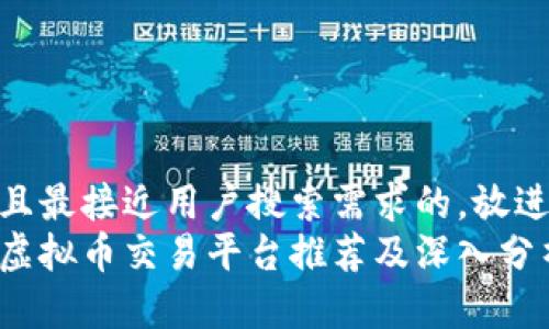 思考一个并且最接近用户搜索需求的，放进标签里：   
适合新手的虚拟币交易平台推荐及深入分析