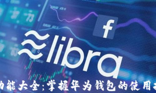 
华为钱包功能大全：掌握华为钱包的使用技巧与优势